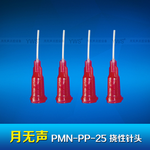 YWS挠性针头 PMN-PP-25