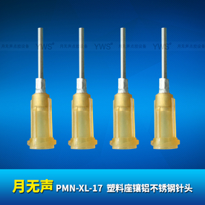 YWS塑料座鑲鋁不銹鋼針頭 PMN-XL-17