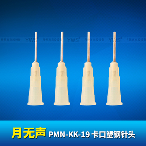 YWS卡口塑鋼針頭 PMN-KK-19