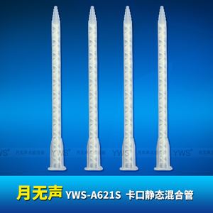 A系列靜態混合管 YWS-A621S
