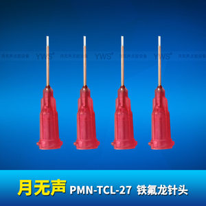 YWS鐵氟龍針頭 PMN-TCL-27