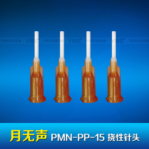 YWS撓性針頭 PMN-PP-15
