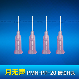 YWS撓性針頭 PMN-PP-20