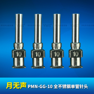 YWS全不锈钢单管点胶针头 PMN-GG-10