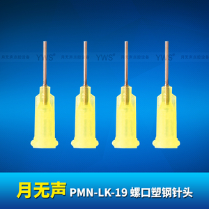 YWS螺口塑钢针头 PMN-LK-19