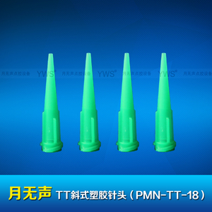 TT斜式塑胶针头 PMN-TT-18