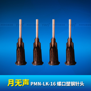 YWS螺口塑钢针头 PMN-LK-16