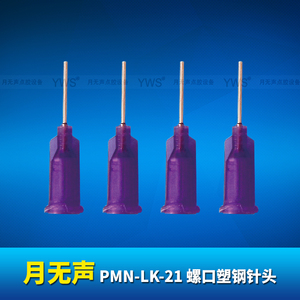 YWS螺口塑钢针头 PMN-LK-21