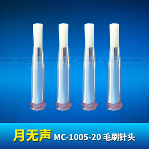 YWS毛刷針頭 MC-1005-20