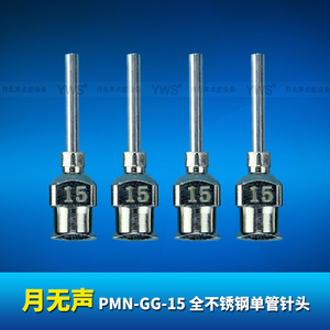YWS全不锈钢单管点胶针头 PMN-GG-15