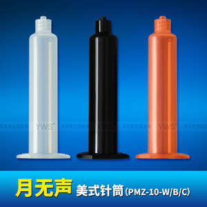 美式針筒 PMZ-10-W/B/C