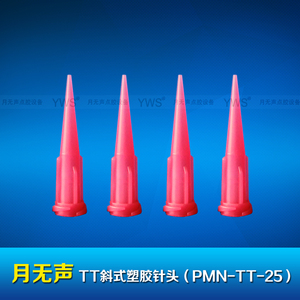 TT斜式塑胶针头 PMN-TT-25