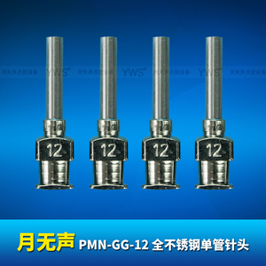 YWS全不锈钢单管点胶针头 PMN-GG-12