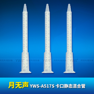 A系列靜態混合管 YWS-A517S
