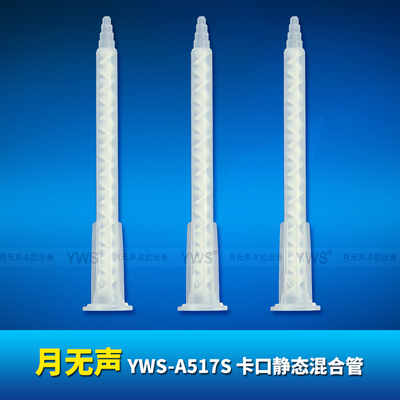 A系列靜態混合管 YWS-A517S
