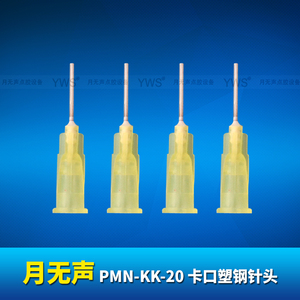 YWS卡口塑鋼針頭 PMN-KK-20