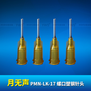 YWS螺口塑鋼針頭 PMN-LK-17