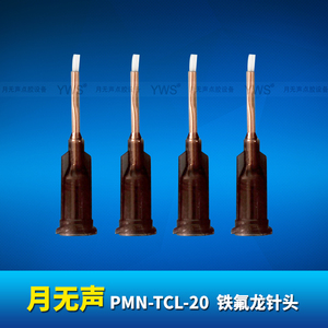 YWS鐵氟龍針頭 PMN-TCL-20