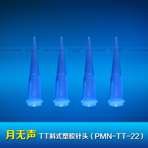 TT斜式塑胶针头 PMN-TT-22