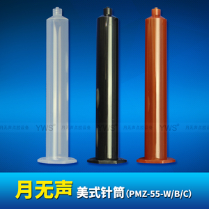 美式針筒 PMZ-55-W/B/C