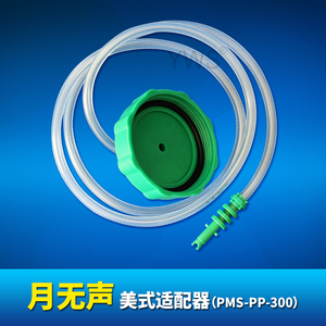 美式點膠針筒適配器 PMS-PP-300