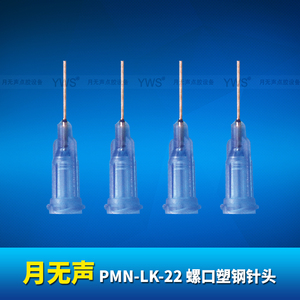 YWS螺口塑鋼針頭 PMN-LK-22