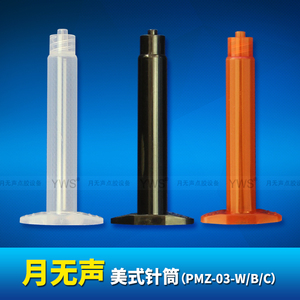 美式針筒 PMZ-03-W/B/C