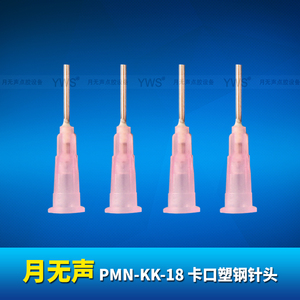 YWS卡口塑鋼針頭 PMN-KK-18
