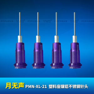 YWS塑料座鑲鋁不銹鋼針頭 PMN-XL-21