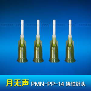 YWS挠性针头 PMN-PP-14