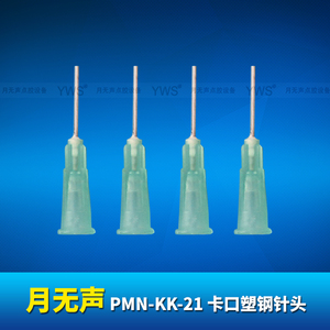 YWS卡口塑鋼針頭 PMN-KK-21