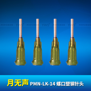 YWS螺口塑钢针头 PMN-LK-14