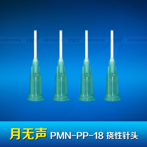 YWS撓性針頭 PMN-PP-18