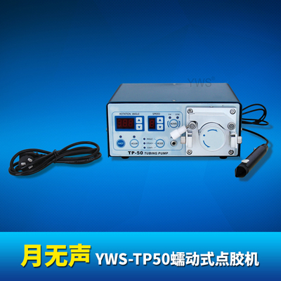 月無聲 YWS-TP50蠕動式點膠機