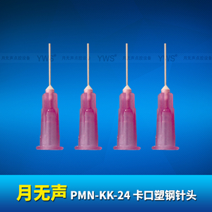 YWS卡口塑鋼針頭 PMN-KK-24