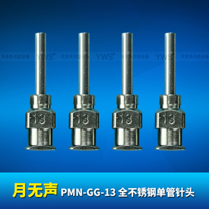 YWS全不锈钢单管点胶针头 PMN-GG-13