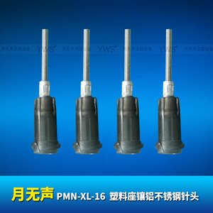 YWS塑料座鑲鋁不銹鋼針頭 PMN-XL-16