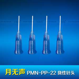 YWS撓性針頭 PMN-PP-22