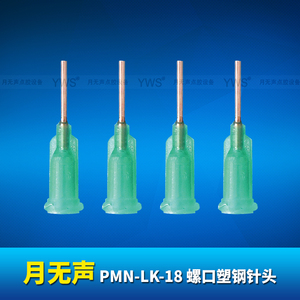 YWS螺口塑钢针头 PMN-LK-18
