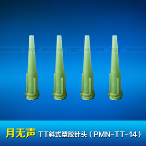 TT斜式塑膠針頭 PMN-TT-14