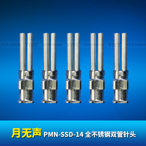 YWS 全不銹鋼雙管點膠針頭 PMN-SSD-14