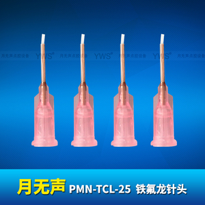 YWS鐵氟龍針頭 PMN-TCL-25