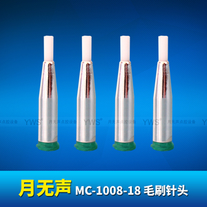 YWS毛刷针头 MC-1008-18