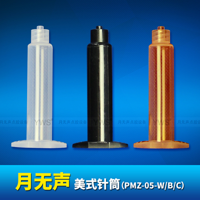 美式针筒 PMZ-05-W/B/C