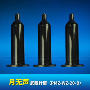 PMZ-WZ-20-B  武藏黑色針筒（20cc）