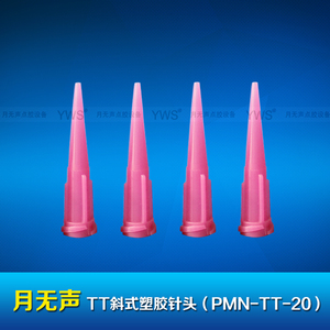 TT斜式塑膠針頭 PMN-TT-20