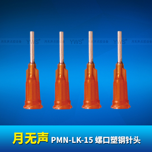 YWS螺口塑钢针头 PMN-LK-15