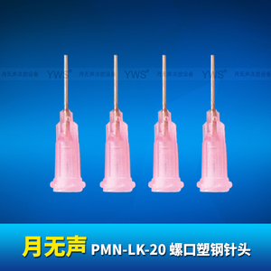 YWS螺口塑钢针头 PMN-LK-20