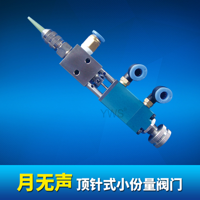 月无声顶针式小份量阀门