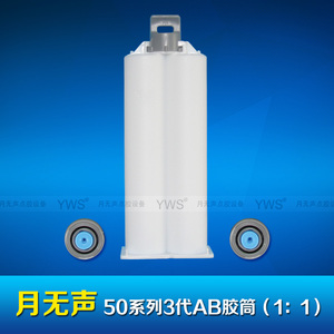 YWS3-5011   AB膠筒50ml 1:1（三代）